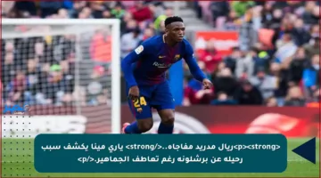 <p><strong>ريال مدريد مفاجأة..</strong> ياري مينا يكشف سبب رحيله عن برشلونة رغم تعاطف الجماهير.</p>